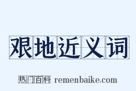 艰地近义词是什么意思的图片